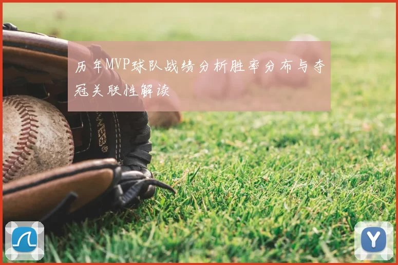 历年MVP球队战绩分析胜率分布与夺冠关联性解读