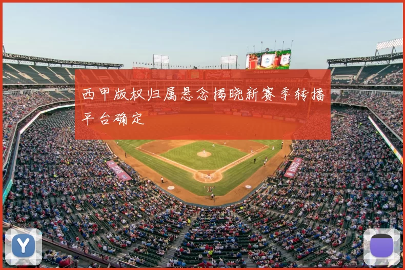 西甲版权归属悬念揭晓新赛季转播平台确定