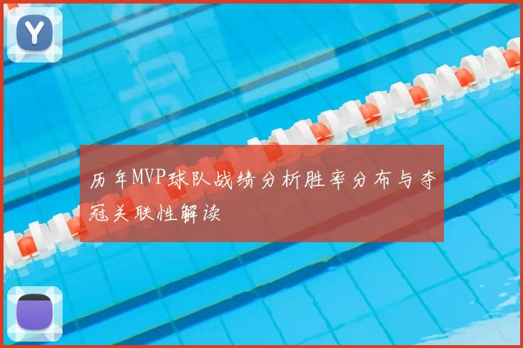 历年MVP球队战绩分析胜率分布与夺冠关联性解读