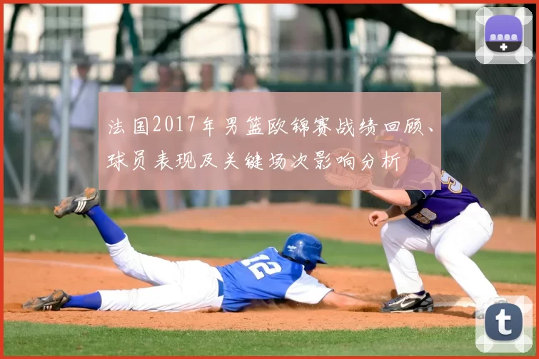 法国2017年男篮欧锦赛战绩回顾、球员表现及关键场次影响分析