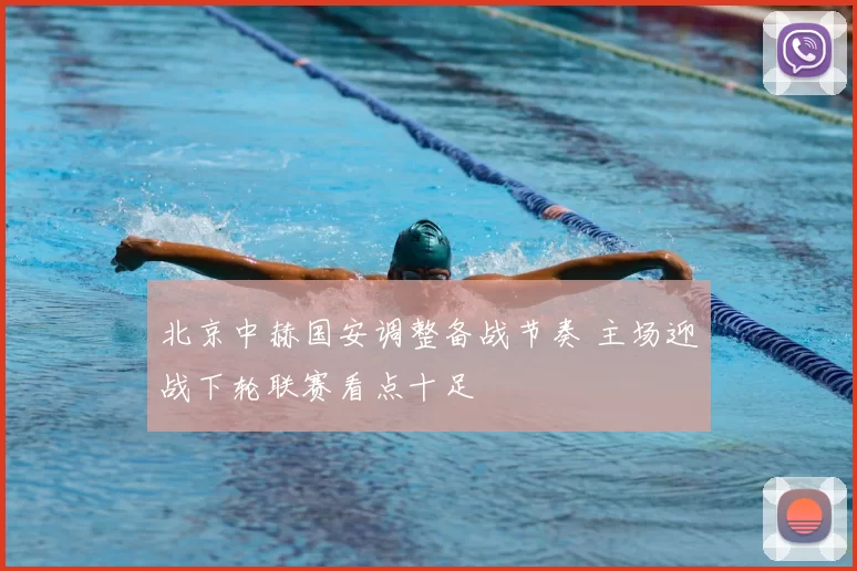 北京中赫国安调整备战节奏 主场迎战下轮联赛看点十足