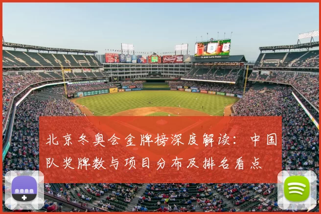 北京冬奥会金牌榜深度解读：中国队奖牌数与项目分布及排名看点