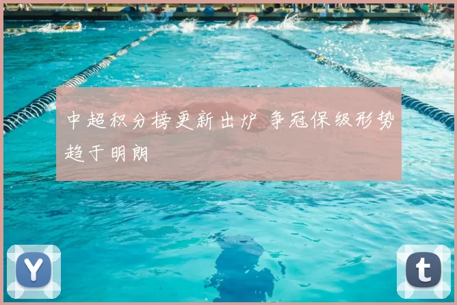 中超积分榜更新出炉 争冠保级形势趋于明朗