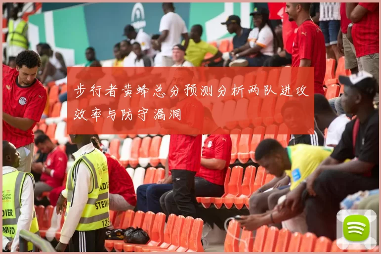 步行者黄蜂总分预测分析两队进攻效率与防守漏洞