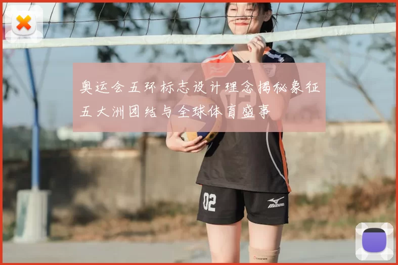 奥运会五环标志设计理念揭秘象征五大洲团结与全球体育盛事