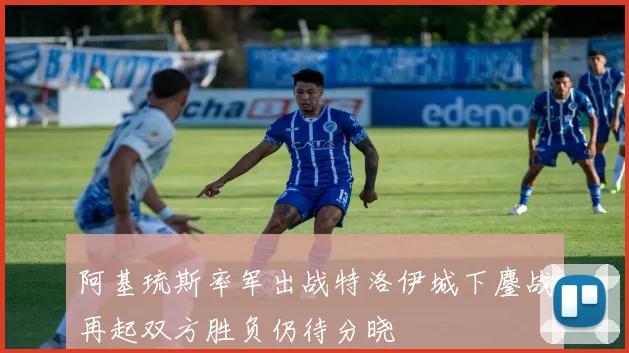 阿基琉斯率军出战特洛伊城下鏖战再起双方胜负仍待分晓