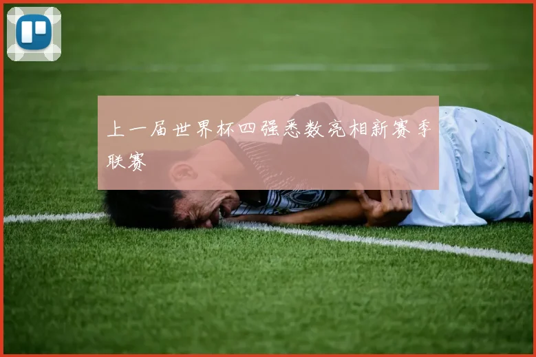 上一届世界杯四强悉数亮相新赛季联赛