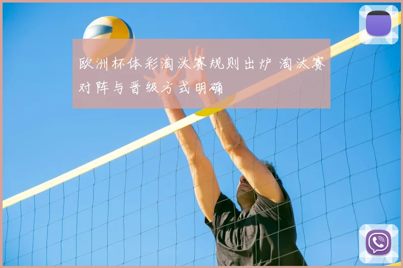 欧洲杯体彩淘汰赛规则出炉 淘汰赛对阵与晋级方式明确