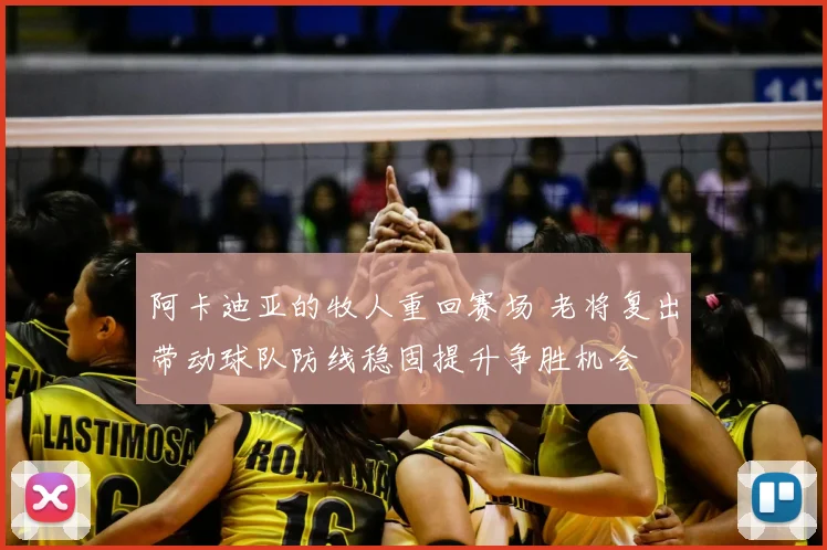阿卡迪亚的牧人重回赛场 老将复出带动球队防线稳固提升争胜机会