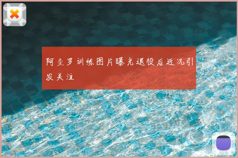 阿圭罗训练图片曝光退役后近况引发关注