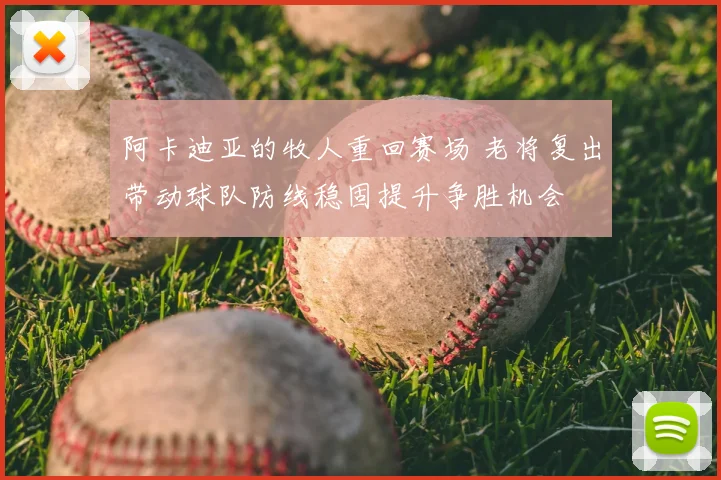 阿卡迪亚的牧人重回赛场 老将复出带动球队防线稳固提升争胜机会