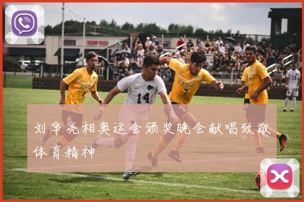 刘华亮相奥运会颁奖晚会献唱致敬体育精神
